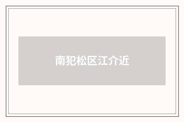 南犯松区江介近