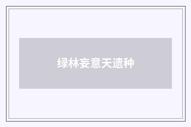 绿林妄意天遗种