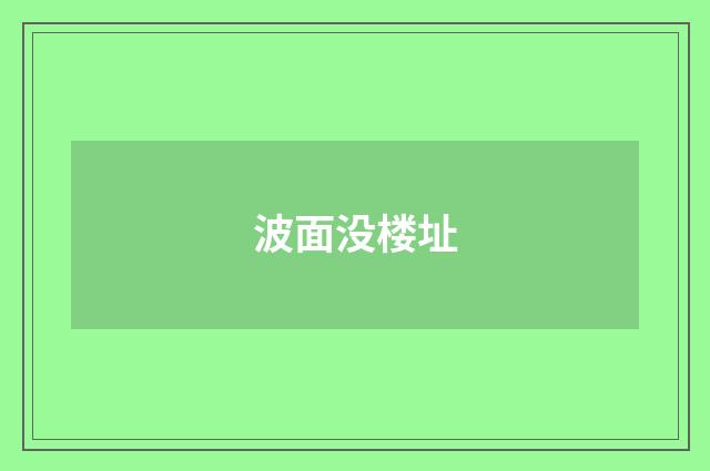 波面没楼址