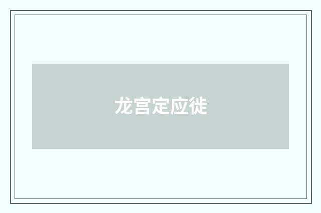 龙宫定应徙