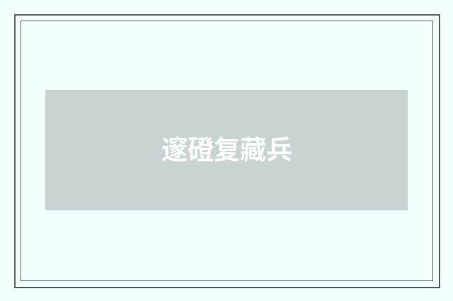 邃磴复藏兵