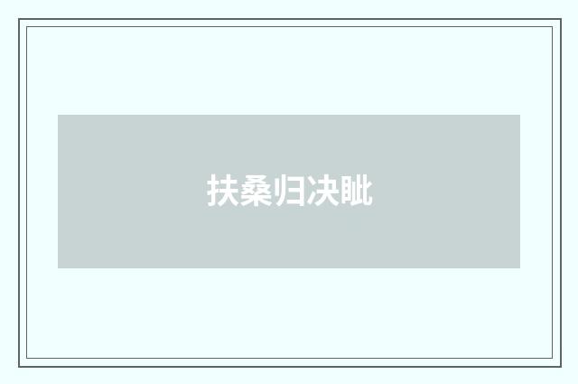 扶桑归决眦