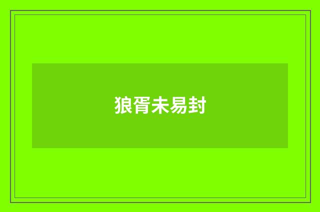 狼胥未易封