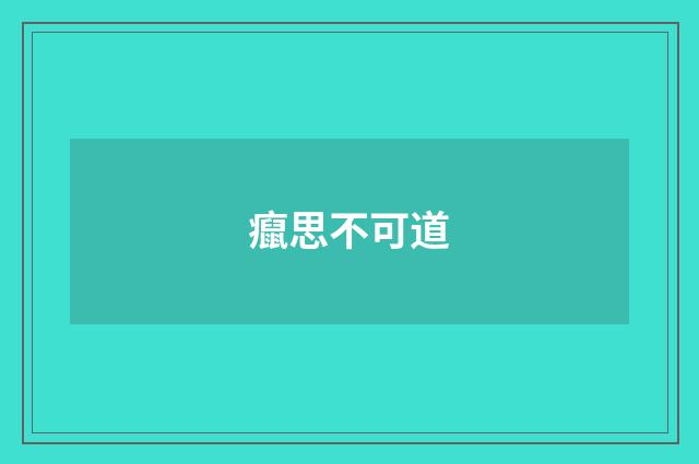癙思不可道
