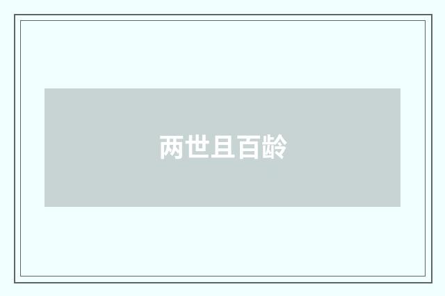 两世且百龄