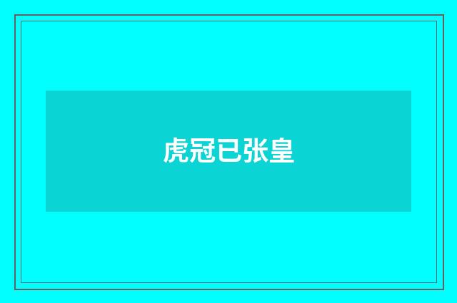 虎冠已张皇