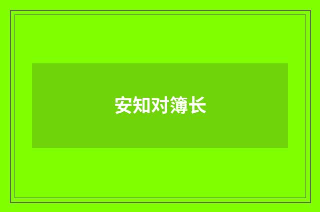 安知对簿长