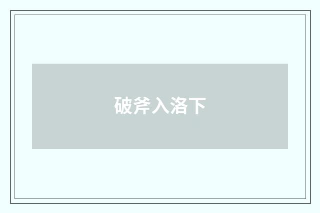 破斧入洛下