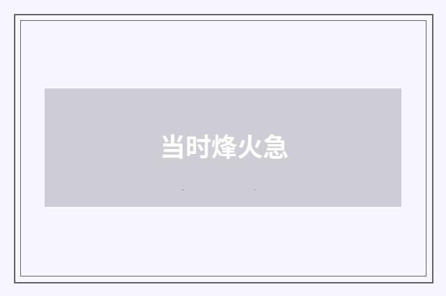 当时烽火急