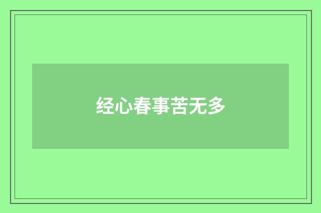 经心春事苦无多