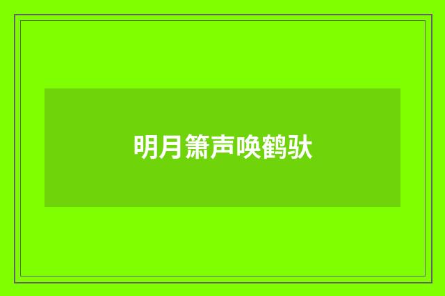 明月箫声唤鹤驮