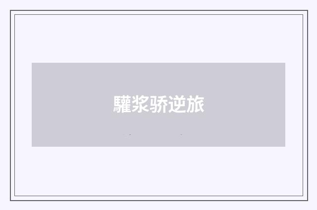 驩浆骄逆旅