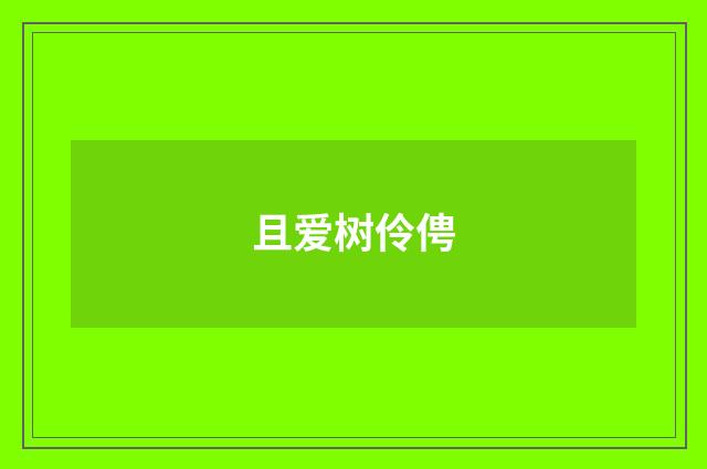 且爱树伶俜