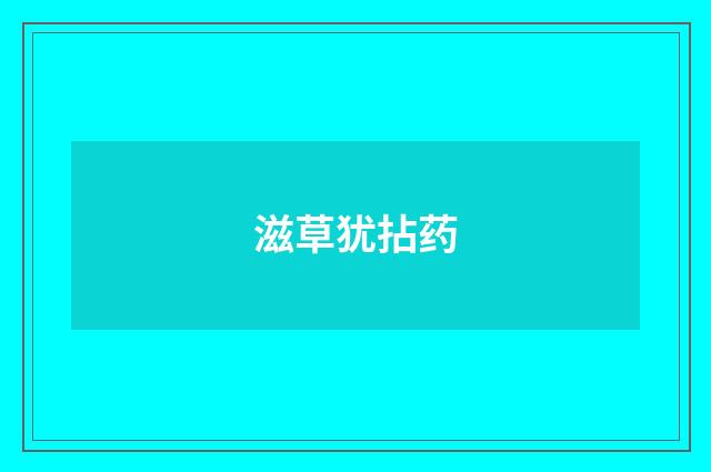 滋草犹拈药