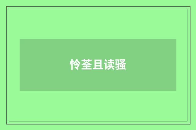 怜荃且读骚