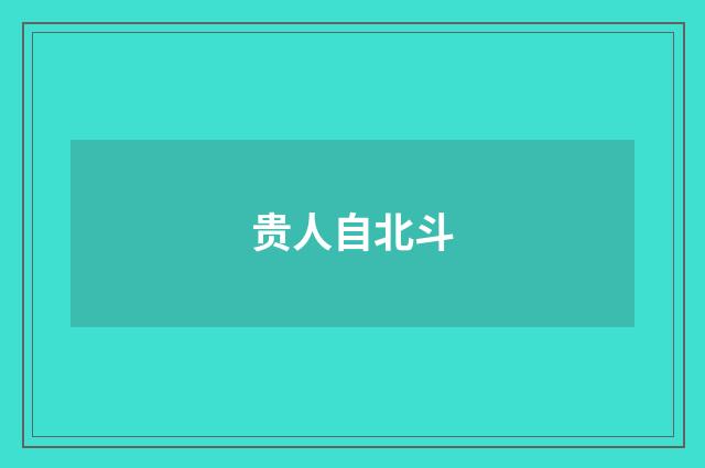 贵人自北斗