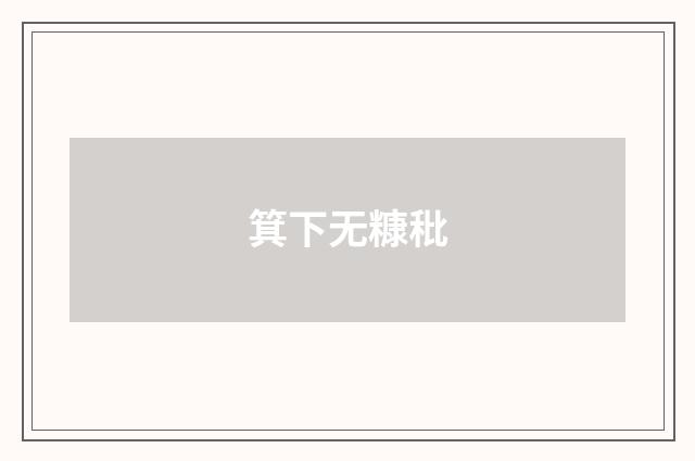 箕下无糠秕