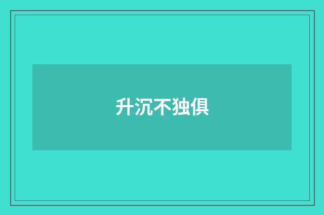 升沉不独俱