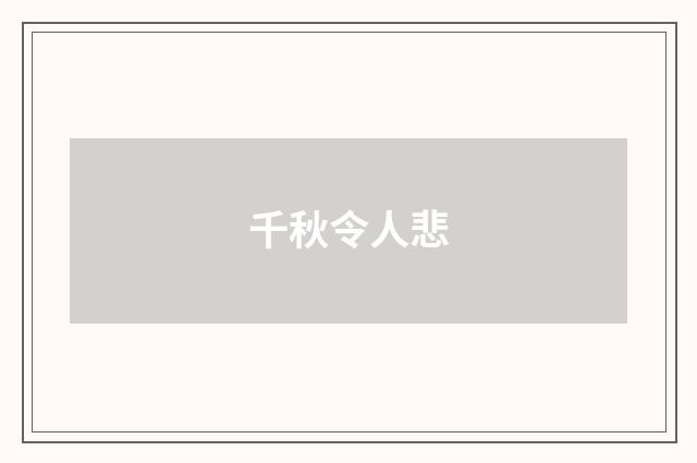 千秋令人悲