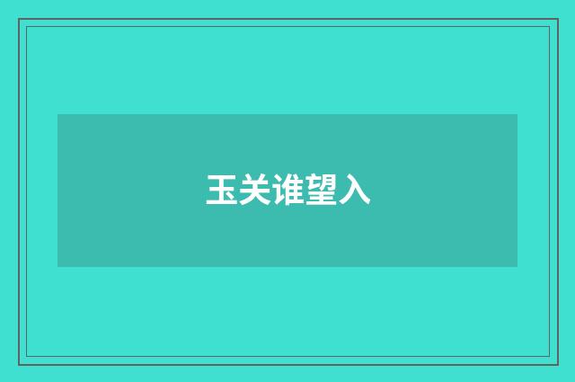玉关谁望入