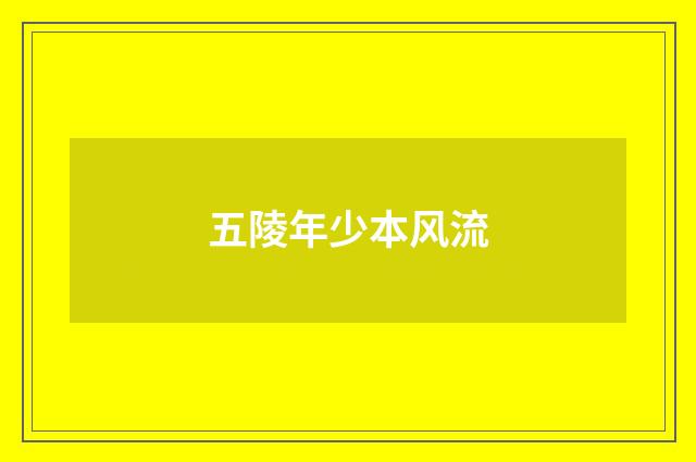 五陵年少本风流