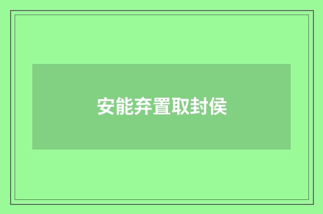 安能弃置取封侯