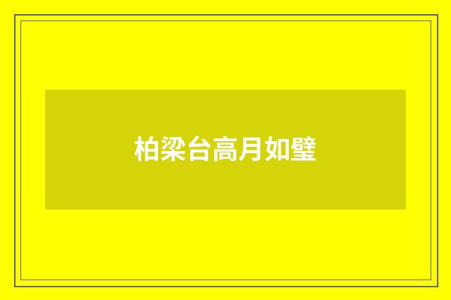 柏梁台高月如璧