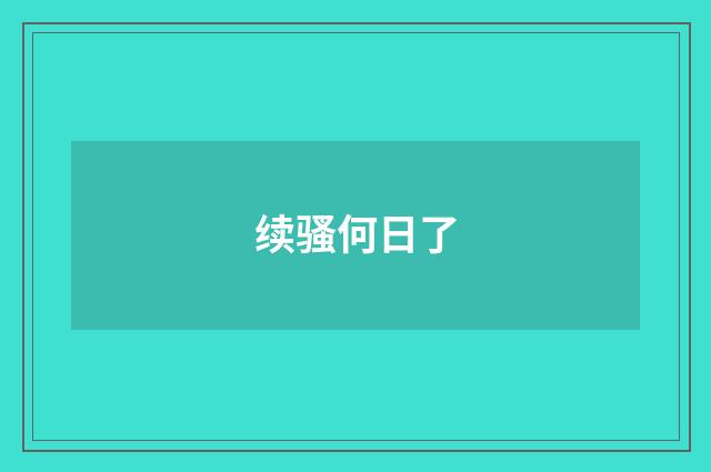 续骚何日了
