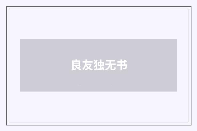 良友独无书