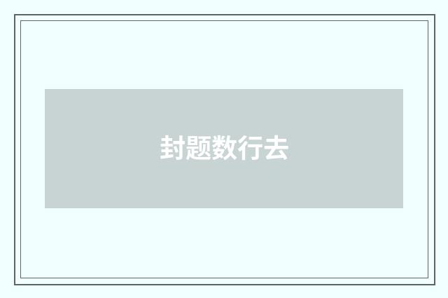 封题数行去
