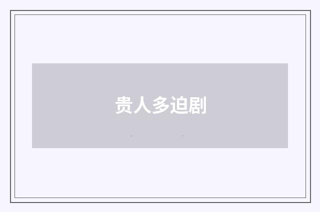 贵人多迫剧