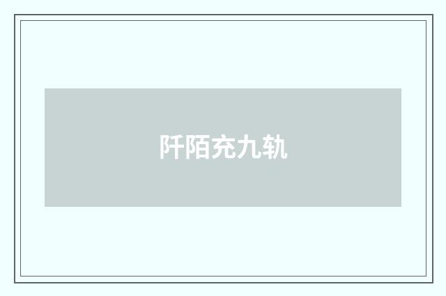 阡陌充九轨