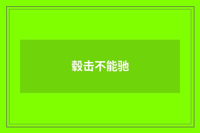 毂击不能驰