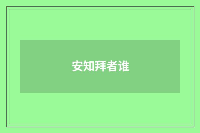 安知拜者谁