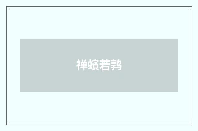 禅蠙若鹑