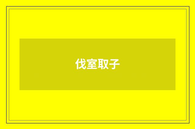 伐室取子