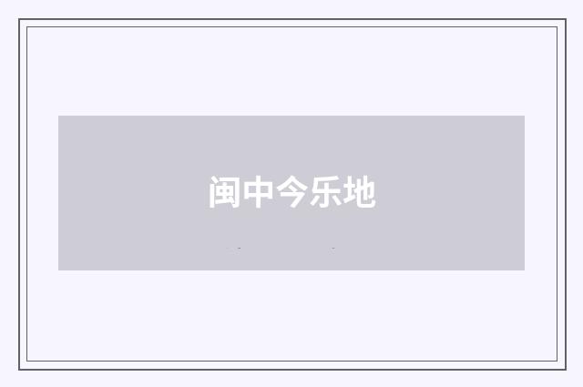 闽中今乐地