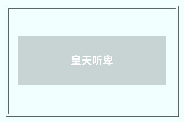 皇天听卑