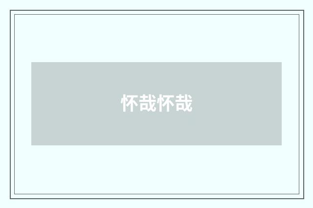 怀哉怀哉