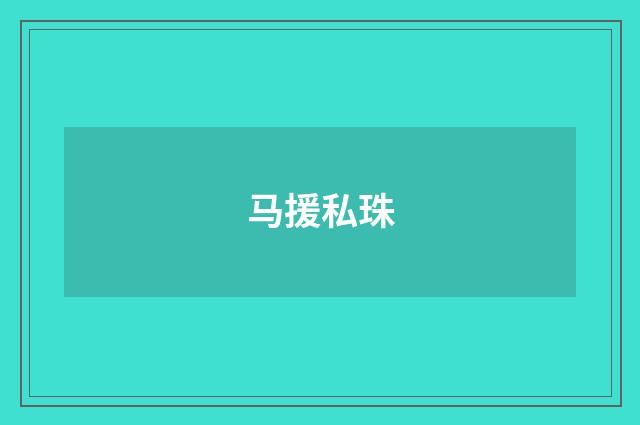 马援私珠