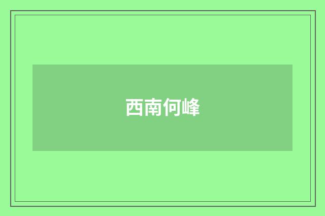 西南何峰