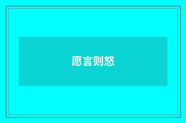 愿言则怒