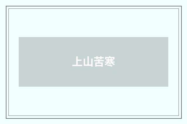 上山苦寒