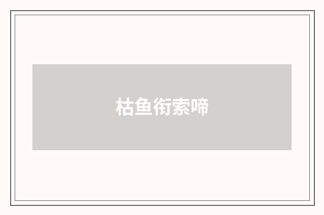 枯鱼衔索啼