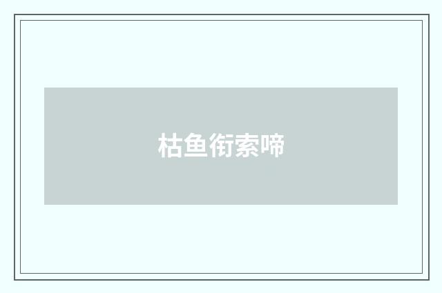 枯鱼衔索啼