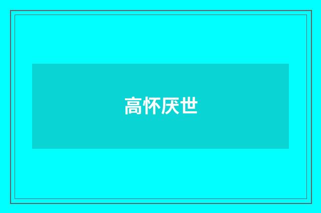 高怀厌世