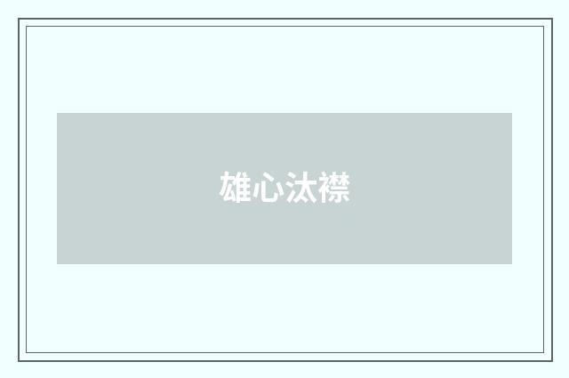 雄心汰襟