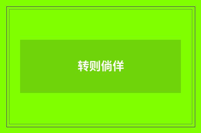 转则倘佯