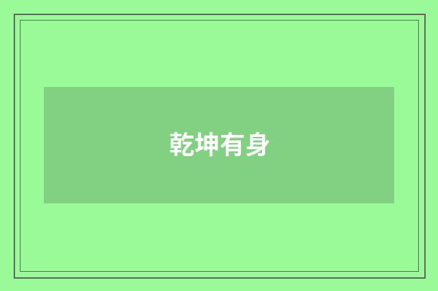 乾坤有身
