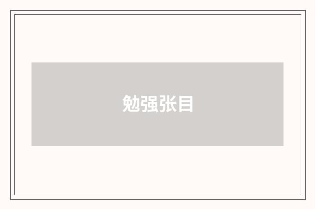 勉强张目